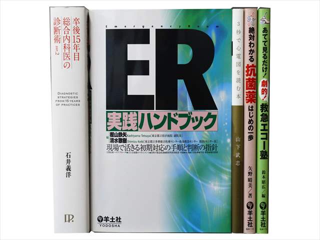 医学書・医学専門書の買取
