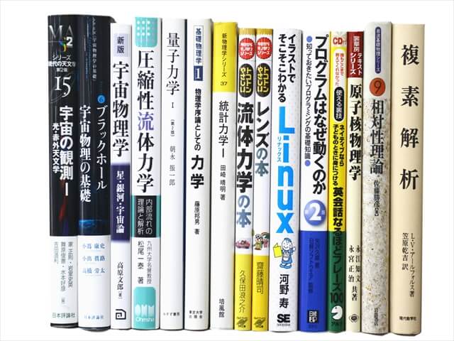 物理学・数学など理工系・理科系・理数系の教科書・専門書の買取