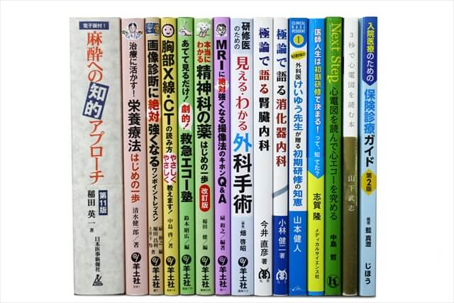 医学書・医学専門書の買取
