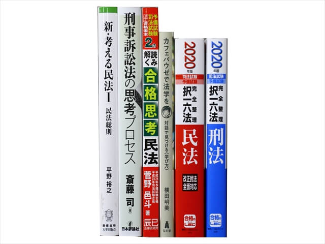 法律書・法律の教科書・専門書、司法試験参考書・問題集の買取