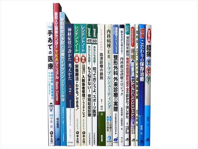 医学書・医学専門書の買取