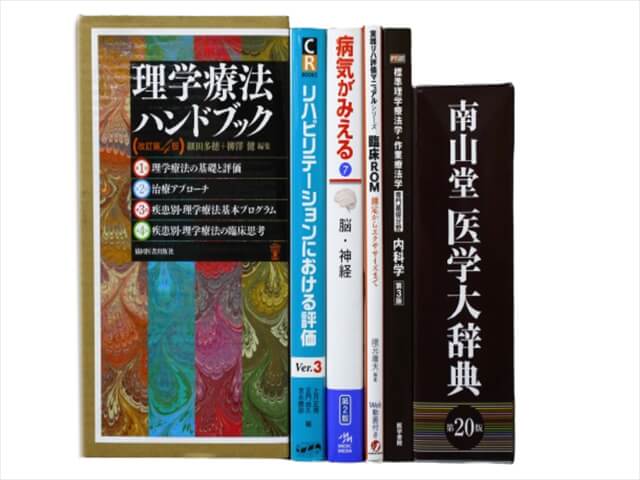 医学書・医学専門書、解剖学・理学療法・作業療法・運動療法・リハビリテーションの教科書・専門書の買取
