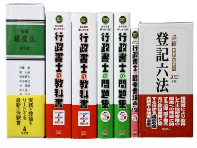 法律書・法律の教科書・専門書、行政書士試験参考書・問題集の買取