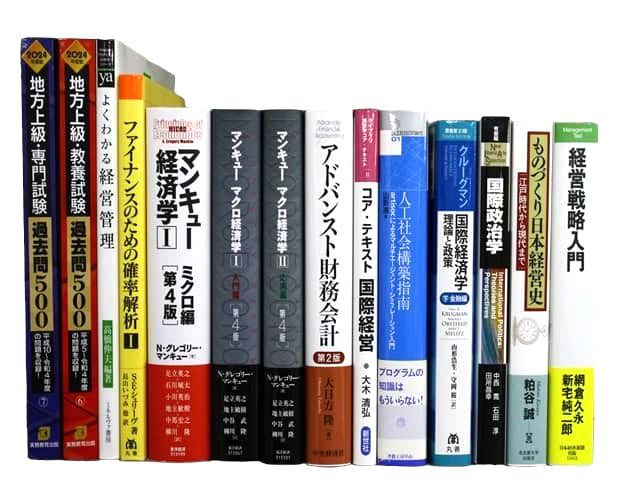 経済学・経営学・マーケティングの教科書・専門書の買取