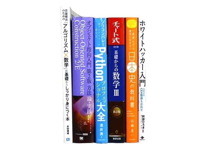 数学、コンピューター・IT・プログラミングの教科書・専門書の買取
