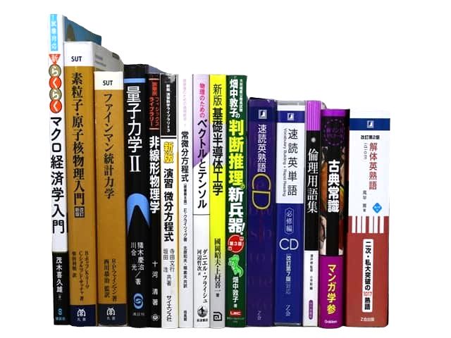 物理学・数学などの理工系・理科系・理数系の教科書・専門書、公務員試験対策参考書・問題集などの買取