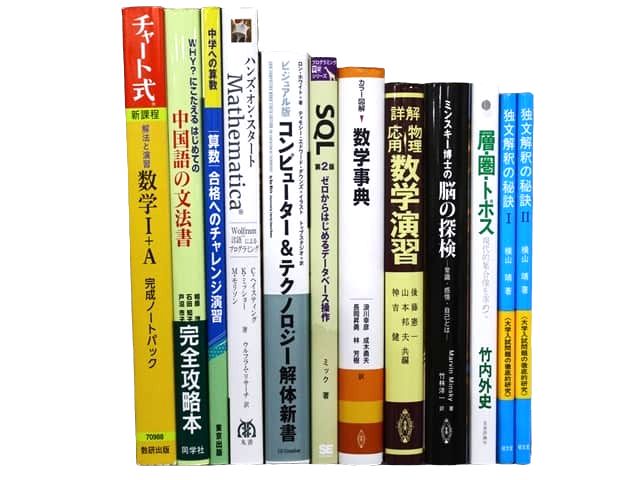 物理学・数学など理工系・理科系・理数系の教科書・専門書、心理学、コンピューター・IT・プログラミングの教科書・専門書の買取