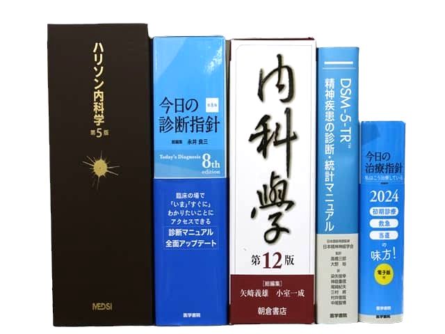 医学書・医学専門書、内科学の教科書・専門書等の買取