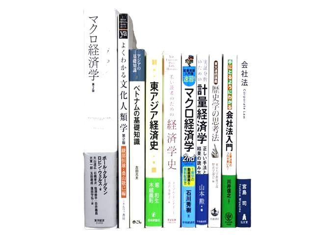 経済学・経営学・マーケティングの教科書・専門書の買取