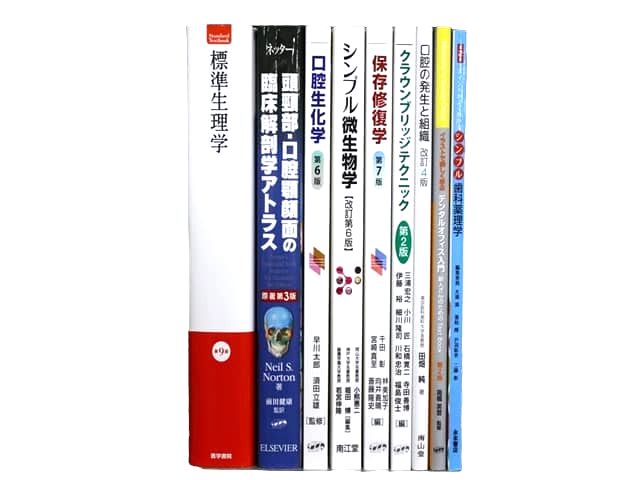 医学書・医学専門書、歯科学の教科書・専門書等の買取