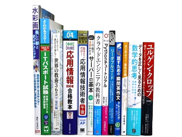 様々な分野の教科書・専門書、資格試験対策参考書・問題集などの買取