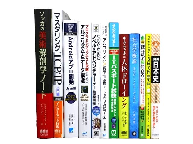 様々な分野の教科書・専門書、資格試験対策参考書・問題集などの買取