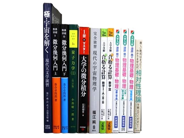 物理学・数学などの理工系・理科系・理数系の教科書・専門書の買取