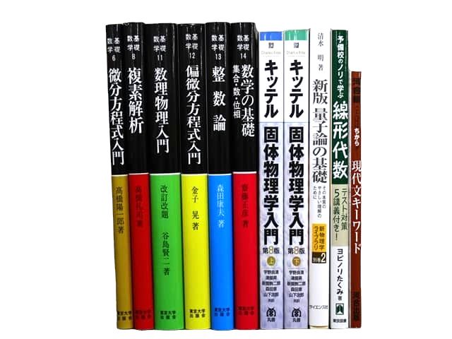 物理学・数学などの理工系・理科系・理数系の教科書・専門書の買取