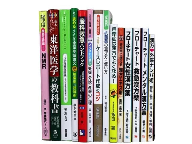 医学書・医学専門書、薬学・中医学・東洋医学・漢方学の教科書・専門書等の買取