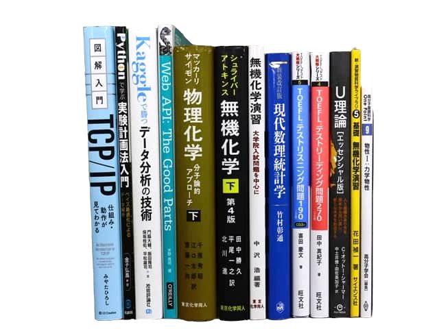 物理学・化学・数学などの理工系・理科系・理数系の教科書・専門書、コンピューター・IT・プログラミングの教科書・専門書などの様々な分野のの買取