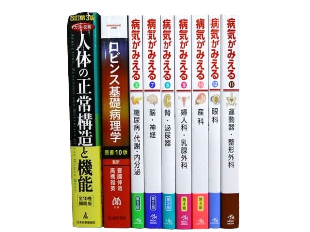 医学書・医学専門書等の買取