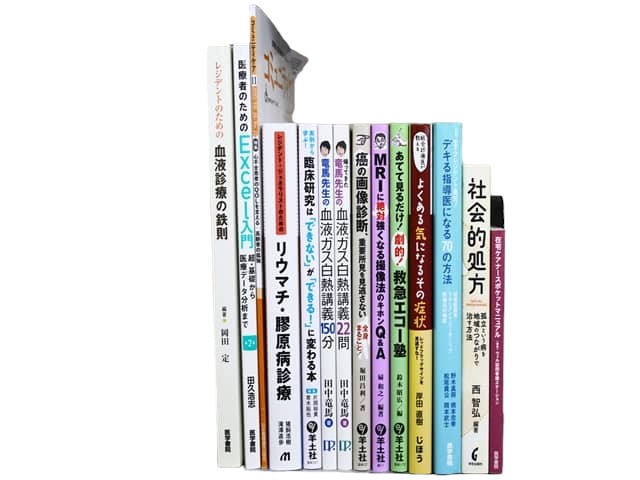 医学書・医学専門書、診断学・内科学の教科書・専門書等の買取