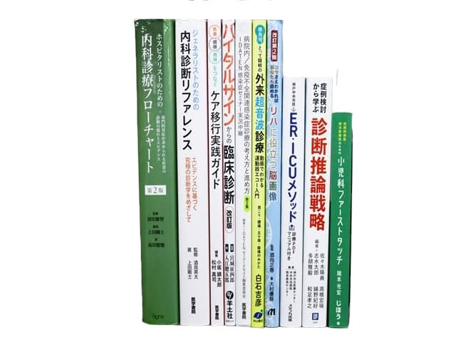 医学書・医学専門書、診断学・内科学の教科書・専門書等の買取