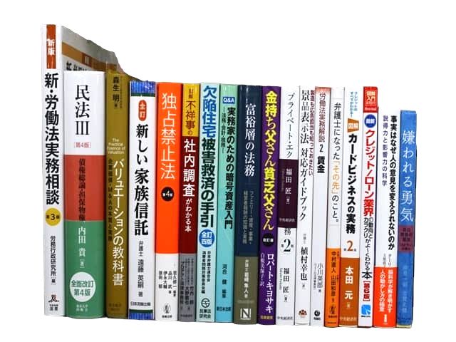 法律書、法律の教科書・専門書、経済学・経営学の教科書・専門書の買取