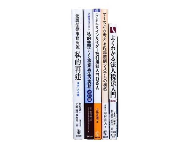 法律書、法律の教科書・専門書、経済学・経営学の教科書・専門書の買取