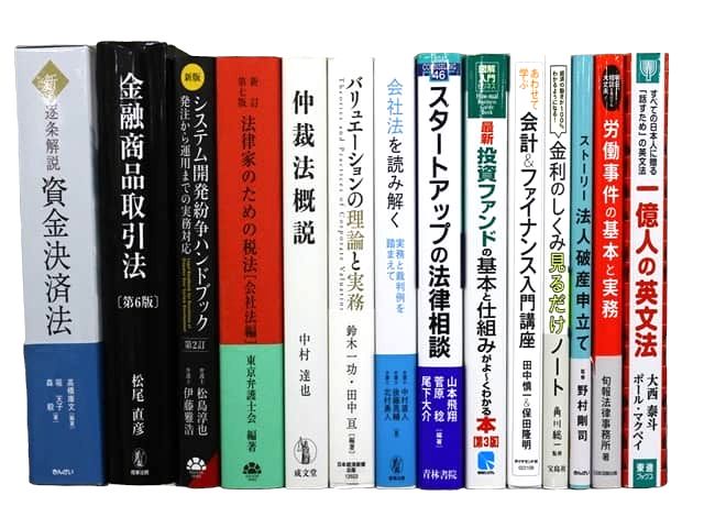 法律書、法律の教科書・専門書、経済学・経営学の教科書・専門書の買取