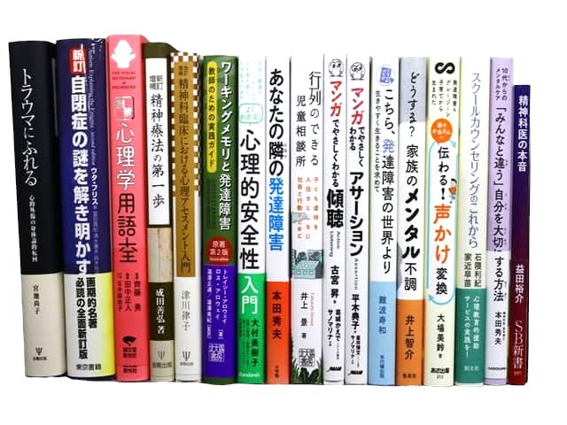 心理学・精神医学の教科書・専門書の買取