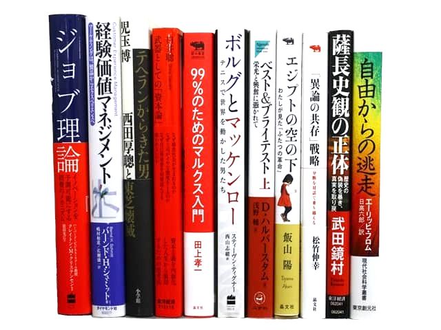 経済学・経営学・マーケティング・哲学・歴史学・社会学・宗教学などの様々な教科書・専門書の買取