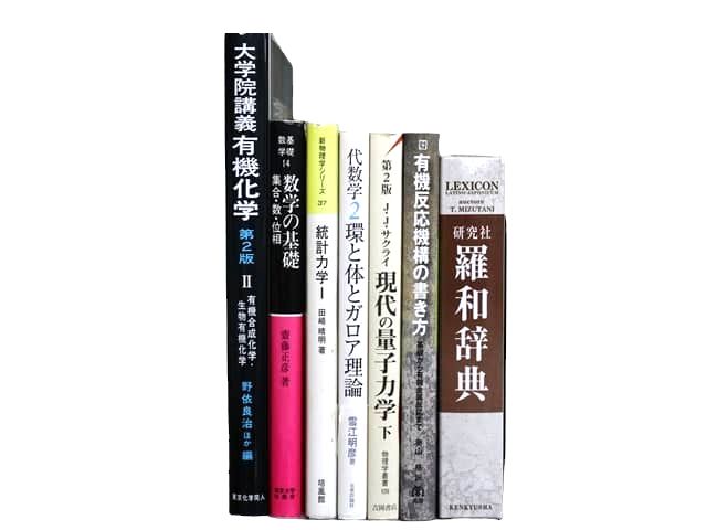 物理学・化学・数学などの理工系・理科系・理数系の教科書・専門書の買取