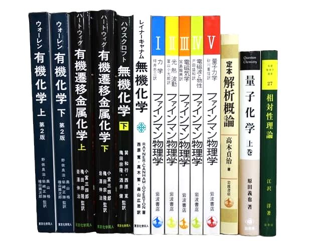 物理学・化学・数学などの理工系・理科系・理数系の教科書・専門書の買取