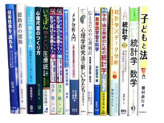 心理学、統計学の教科書・専門書、様々な分野の教科書・専門書の買取