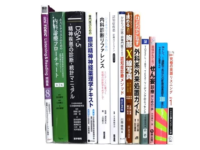 医学書・医学専門書、心理学・精神医学の教科書・専門書等の買取