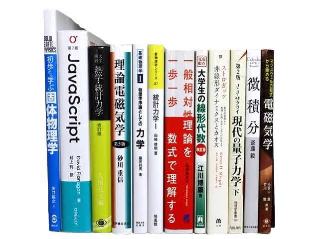 物理学・数学など理工系・理科系・理数系の教科書・専門書の買取
