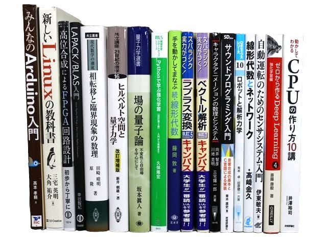 物理学、数学、コンピューター・IT・プログラミングの教科書・専門書の買取