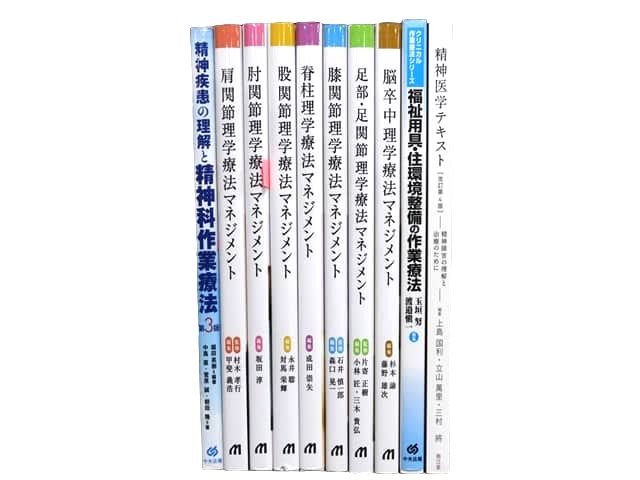 医学書・医学専門書、理学療法・作業療法・運動療法・リハビリテーションの教科書・専門書等の買取