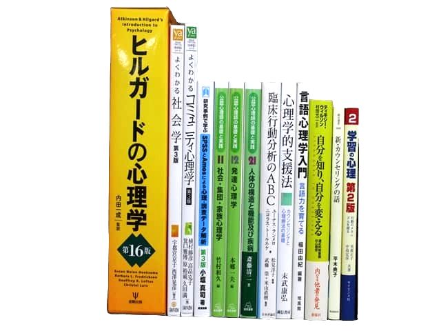 心理学の教科書・専門書の買取