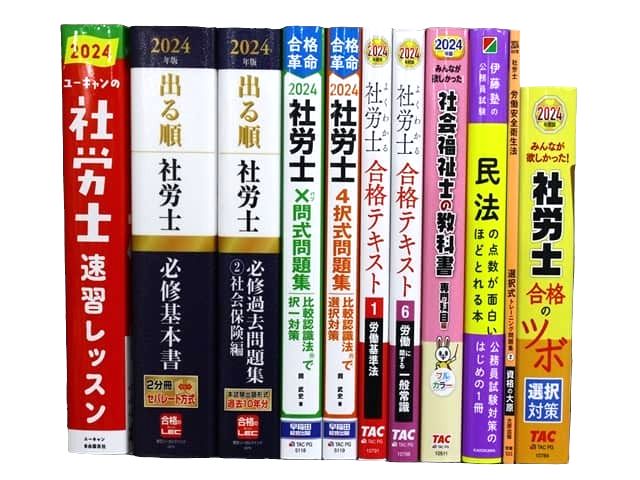 法律書・法律の教科書・専門書、社労士試験対策参考書・問題集の買取