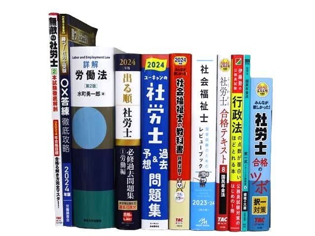 法律書・法律の教科書・専門書、社労士試験対策参考書・問題集の買取