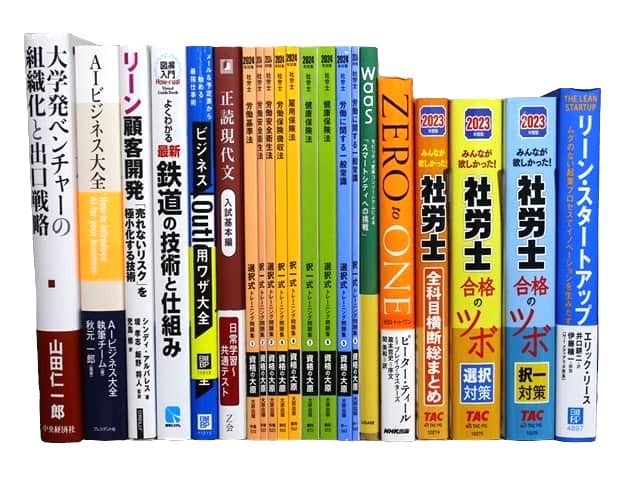 経済学・経営学・マーケティングの教科書・専門書、ビジネス書、資格試験対策参考書・問題集の買取