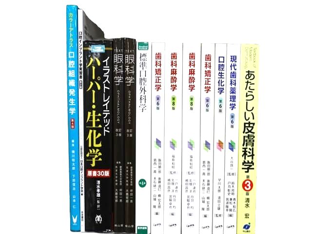 医学書・医学専門書、歯科学の教科書・専門書等の買取