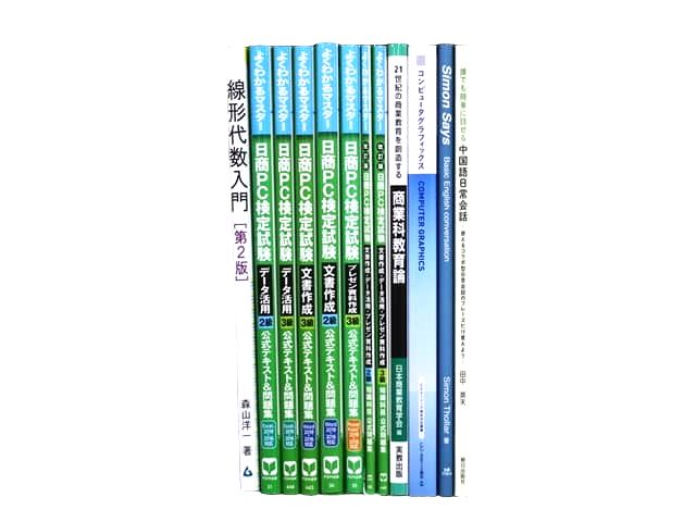 経済学・経営学、統計学、コンピューター・IT・プログラミングの教科書・専門書、資格試験参考書・問題集の買取