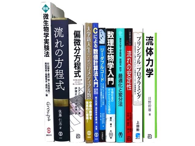 物理学・数学などの理工系・理科系・理数系の教科書・専門書の買取