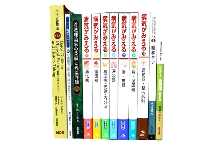 医学書・医学専門書、看護学の教科書・専門書等の買取