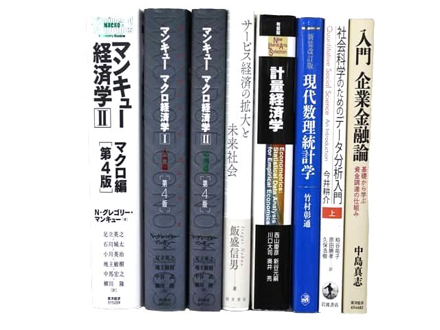 経済学・経営学・マーケティングの教科書・専門書、ビジネス書の買取