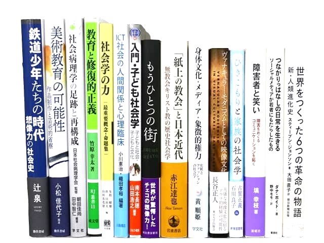 社会学・心理学の教科書・専門書の買取