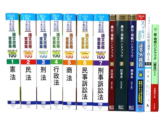 法律書・法律の教科書・専門書、司法試験対策参考書・問題集の買取