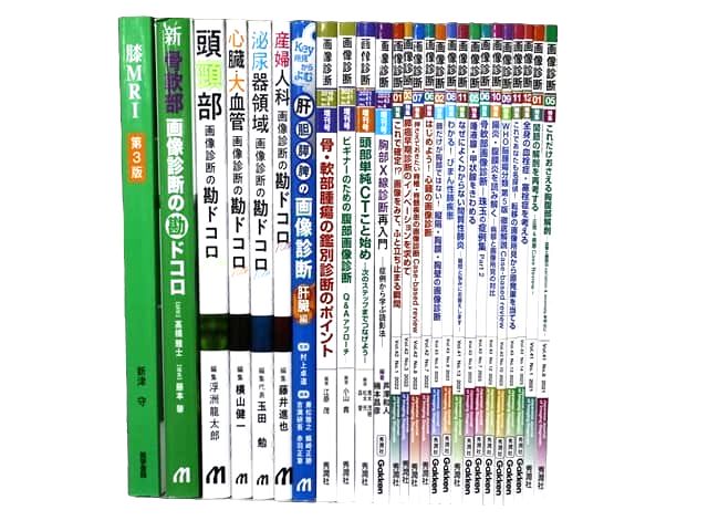 医学書・医学専門書、画像診断学の教科書・専門書等の買取