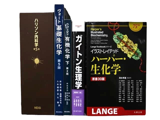 医学書・医学専門書、生物学・生化学の教科書・専門書等の買取