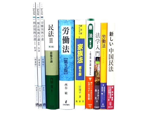 法律書・法律の教科書・専門書の買取