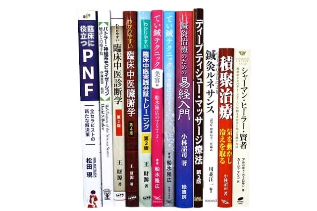 医学書・医学専門書、東洋医学・中医学・漢方学の教科書・専門書等の買取